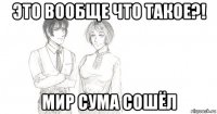 это вообще что такое?! мир сума сошёл