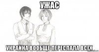 ужас украина вообще переспала всех