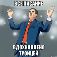 все писание вдохновлено троицей