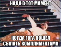 надя в тот момент когда гога пошел сыпать комплиментами