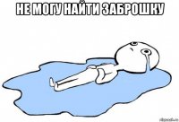 не могу найти заброшку 