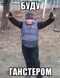 буду ганстером