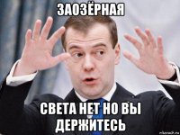 заозёрная света нет но вы держитесь