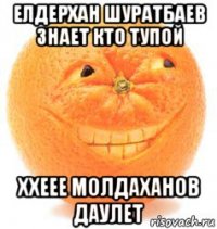 елдерхан шуратбаев знает кто тупой ххеее молдаханов даулет
