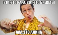 вот это кара, вот это брекеты ааа,это алина