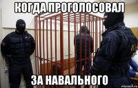 когда проголосовал за навального