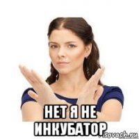  нет я не инкубатор