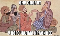 они спорят у кого чалма красивее