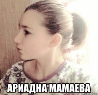  ариадна мамаева