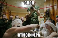 своя атмосфера