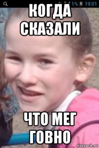 когда сказали что мег говно