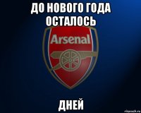 до нового года осталось дней