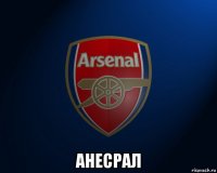  анесрал