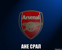  ане срал