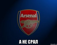  а не срал