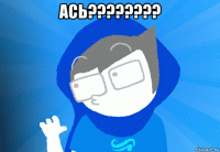 ась???????? 