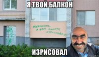 я твой балкон изрисовал