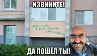 извините! да пошёл ты!