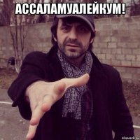 ассаламуалейкум! 