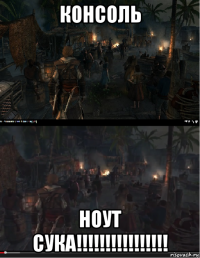 консоль ноут сука!!!!!!!!!!!!!!!!