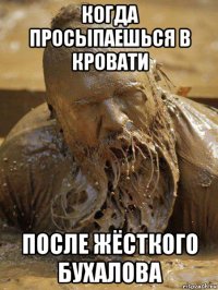 когда просыпаешься в кровати после жёсткого бухалова