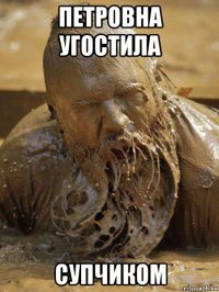 петровна угостила супчиком