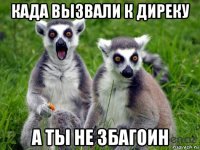 када вызвали к диреку а ты не збагоин