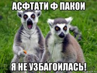 асфтати ф пакои я не узбагоилась!