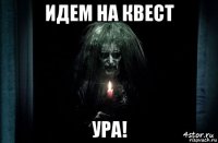 идем на квест ура!