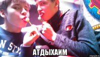  атдыхаим