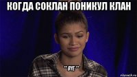 когда соклан поникул клан 