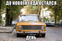 до нового года остался день