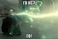 го кс? го!