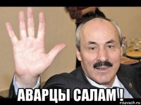  аварцы салам !