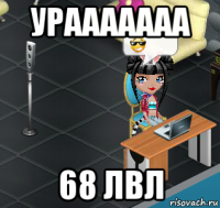 урааааааа 68 лвл