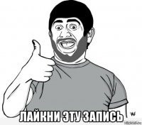  лайкни эту запись
