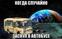 когда случайно заснул в автобусе