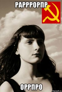 рарррорпр оррпро