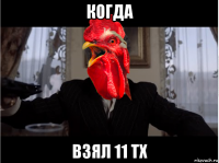 когда взял 11 тх