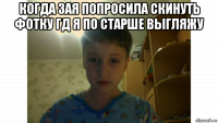 когда зая попросила скинуть фотку гд я по старше выгляжу 