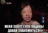  меня зовут гуля. пацаны давай знакомиться.