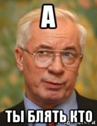а ты блять кто