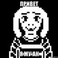 привет я му*ак