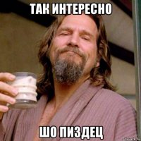 так интересно шо пиздец