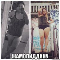  жамолиддину