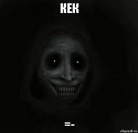 кек =-