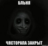 бльня чясторапа закрыт