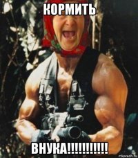 кормить внука!!!!!!!!!!!