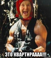  это квартираааа!!!