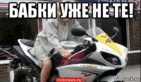 бабки уже не те! 